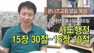 [온니즈교회 말씀 묵상] 사도행전 15장 30절-16장 10절(2차 전도여행 지도 설명)