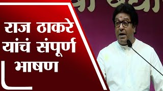 महापालिका निवडणुकीसाठी राज ठाकरेंचा एल्गार | Raj Thackreay यांचं संपूर्ण भाषण