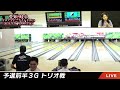 ♯１予選前半3gトリオ戦【愛岐プロアマトーナメント2024トリオ】