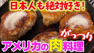 奥さん！今日はアメリカンなお肉ご飯で家族にウマい！と言わせよう！たまには醤油を使わない夕飯もいいんでないかい？