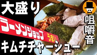 ラーメンショップ[咀嚼音 飯テロ 外食 動画]ラーショでキムチチャーシューメン大盛りを食べるオヤジJapan