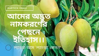 ফজলি থেকে ল্যাংড়া: আমের অদ্ভুত নামকরণের ইতিহাস । History behind the mangoes name | KARTICK DHALI