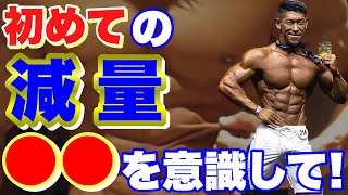 【寺島遼】初めての減量は○○を意識して！【寺島遼 / Ryo Terashima　切り抜き/減量/ 方法 / フィジーク  #筋トレ #fwj  #jbbf   】