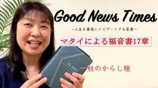 Good News Timesマタイによる福音書１７章「一粒のからし種」