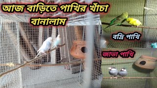 আজ পাখির 🕊️খাঁচা বানালাম।। পাখি 🦜নিয়ে এলাম বাড়িতে।@My life Sudip......