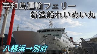 【宇和島運輸フェリー】新造船れいめい丸に乗ってきました