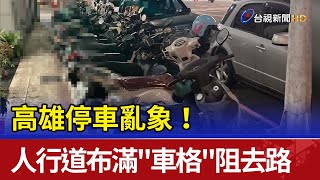 高雄停車亂象！人行道布滿\