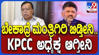 Rajanna on KPCC Predsident: ದೆಹಲಿ ಹೈಕಮಾಂಡ್ ಜತೆ ನಡೆದ ಚರ್ಚೆ ಬಗ್ಗೆ ಸಚಿವ ರಾಜಣ್ಣ ರಿಯಾಕ್ಷನ್ | #TV9D