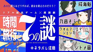 【ネタバレ注意】リアル脱出ゲーム×朗読劇『時間旅行と7つの謎』を4人で演じるよ！【コラボ】