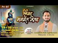 Day 05 || Shrimad Bhagwat Katha || Sidhheswar Dubey Ji Maharaj || Gram Nagda, Sagar (M.P)