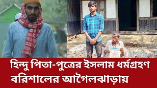 বরিশালের আগৈলঝাড়ায় হিন্দু পিতা-পুত্রের ইসলাম ধর্মগ্রহণ