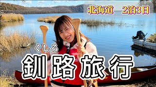 【釧路vlog】北海道の釧路市で自然とご飯楽しみまくる！