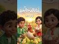 🐔 أنا الدجاجة | أنشودة تعليمية ممتعة للأطفال عن الحيوانات 🐣🌾  I Am the Chicken | Fun Kids Farm Song