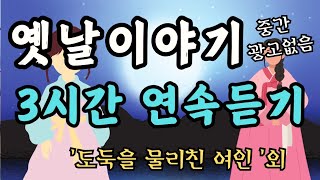 ❣️듣다보면 잠드는 옛날이야기❣️/도둑을 물리친 여인/동화/잠자리동화/수면동화/옛날이야기/전래동화/오디오북/설화/신혜/야담/중간광고없음/