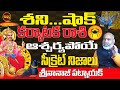 శని షాక్ వస్తోంది | KARKATAKA RASI SHANI SUDDEN CHANGE 2024 | SHANI RETROGADE 2024 | NANAJI PATNAIK