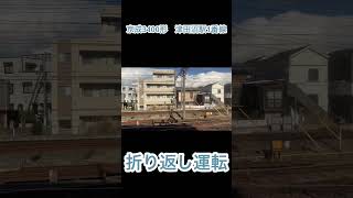 京成津田沼駅1番線折り返し