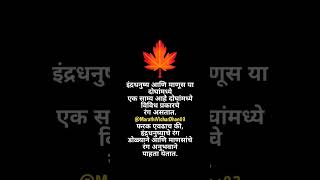 इंद्रधनुष्य आणि माणूस या दोघांमध्ये एक साम्यआहे... 🍁💯 @MarathiVicharDhan03