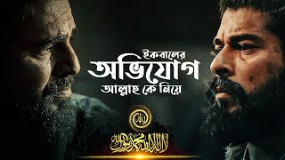 আল্লামা ইকবালের শ্রেষ্ঠ সৃষ্টি (শিকওয়া আর জাওয়াব-ই-শিকওয়া) || অভিযোগ এবং অভিযোগের জবাব - পর্ব ১\\২