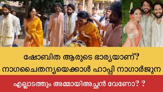 ശോബിത ആരുടെ ഭാര്യയാണ്? നാഗചൈതന്യയെക്കാൾ ഹാപ്പി നാഗാർജുന |nagachaithanya wedding