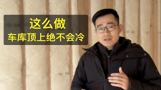 这么做，车库顶上房间绝对不会冷！