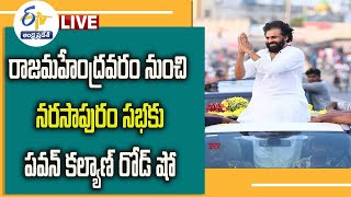 రాజమండ్రి నుంచి ర్యాలీగా నరసాపురం సభా ప్రాంగణానికి చేరుకుంటున్న జనసేనాని| PawanKalyan road Show LIVE