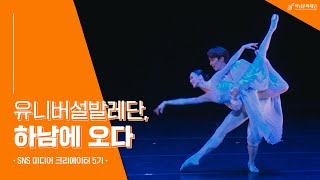 유니버설발레단, 하남에 오다