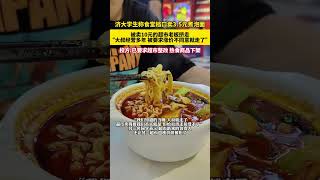 濟大學生稱食堂檔口賣3.5元煮泡面，被賣10元的超市老板擠走，“大叔經營多年 被要求漲價不同意就走了”，校方已要求超市整改 熱食商品下架。