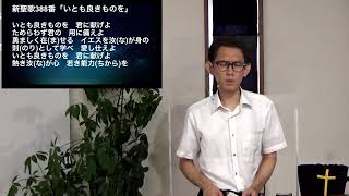 高根沢キリスト教会 2021. 8.29 聖日礼拝