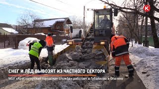 КРТВ. Снег и лёд вывозят из частного сектора