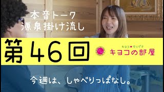 第46回『トークのみ』　谷口キヨコ　キヨコの部屋2021年1月16日夜8時から公開