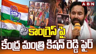 కాంగ్రెస్ పై కేంద్ర మంత్రి కిషన్ రెడ్డి ఫైర్ | Central Minister Serious On Congress Schemes | ABN