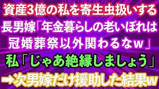 【スカッとする話】資産3億円ある私夫婦を寄生虫扱いする長男嫁「年金暮らしの老いぼれは冠婚葬祭以外関わるなw」私「じゃあ絶縁しましょう」→次男嫁にだけ援助した結