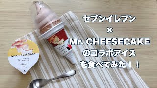 セブンイレブン✖️ Mr. CHEESECAKEのコラボアイスを食べてみた！