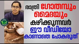 രാത്രി ഗോതമ്പും മൈദയും കഴിക്കുന്നവർ ഈ വീഡിയോ കാണാതെ പോകരുത് | Wheat Side Effects Malayalam