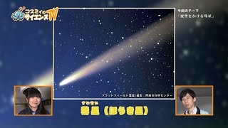 コスミィのサイエンスTV【夜空をかける彗星】