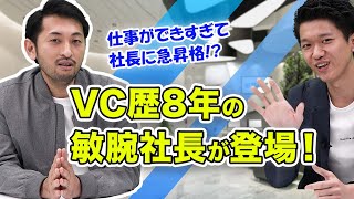 VC歴8年で約85社に投資したベンチャーキャピタリスト！ANOBAKA長野 秦和氏｜スタートアップ投資TV