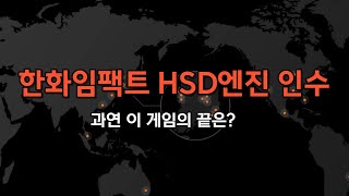 한화임팩트 HSD엔진 경영권 인수!