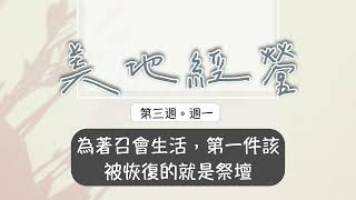 【今日美地分享】2022冬季訓練晨興聖言W3D1｜為著召會生活，第一件該被恢復的就是祭壇。｜第三週週一