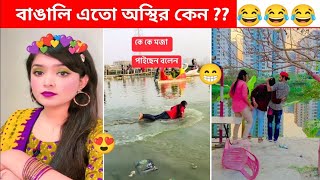 বাঙালি এত অস্থির কেন 😜#2😂 bangla funny video 2024 | funny facts | osthir Bengali | osthir bangali