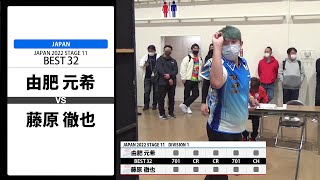 【由肥 元希 VS 藤原 徹也】JAPAN 2022 STAGE11 北海道 BEST32