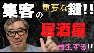 居酒屋開業・再生集客するための重要なポイントとは!!