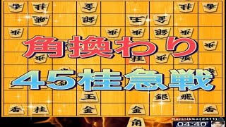 かなきち将棋道場　角換わり45桂急戦