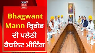 Punjab Cabinet Meeting : Bhagwant Mann ਬ੍ਰਿਗੇਡ ਦੀ ਪਲੇਠੀ ਕੈਬਨਿਟ ਮੀਟਿੰਗ | News18 Punjab