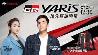 【搶先開箱TOYOTA全新性能鋼砲，探索GR YARIS商品秘辛】🔥🔥