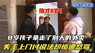 纪实：8岁孩子偷拿别人外卖，失主找上门，却被怒怼：孩子不懂事