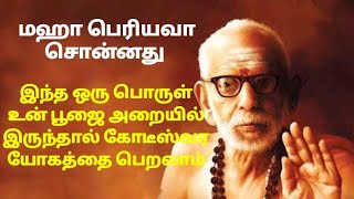 மஹா பெரியவா சொன்னது இந்த பொருள் உன் பூஜை அறையில் இருந்தால் கோடீஸ்வர யோகத்தை பெறலாம்