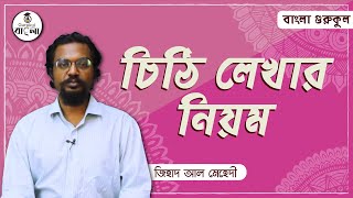 বাংলা চিঠি লেখার নিয়ম [How to write letter in Bangla]। বাংলায় পত্র লেখন । বাংলা গুরুকুল