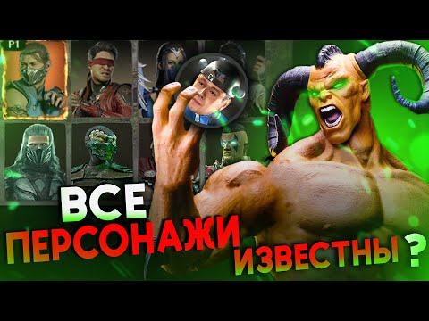 Все Персонажи Мортал Комбат 1 — Ростер и Камео бойцы МК1