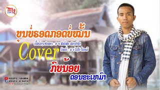 ບຸນບໍ່ຮອດກອດບໍ່ໝັ້ນ ກົບນ້ອຍ ດອນຂະເໝົາ 【COVER VERSION】