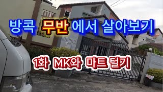 [태국 골프여행 - 방콕 1] 방콕 '무반'에서 살아보기 : 1화 MK와 마트 털기/ 골프여행/태국 무반/방콕 랑캄행 무반/태국 음식 먹어보기